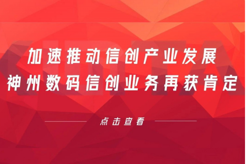 加速推动信创产业发展，z6.com数码信创业务再获肯定