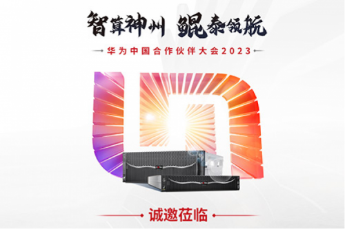 诚邀莅临“华为中国合作伙伴大会2023”z6.com数码展区