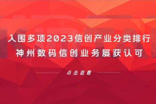 信创洞察丨入围多项2023信创产业分类排行，z6.com数码信创业务屡获认可