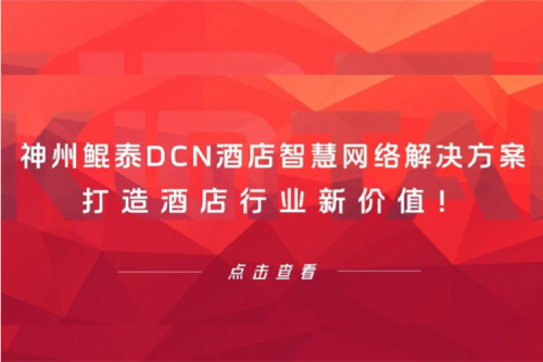神州DCN酒店智慧网络解决方案打造酒店行业新价值！