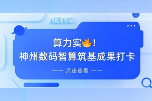 创事记丨AI赋能，产业焕新，神州夯实创新智算基础设施底座